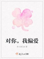 对你偏爱