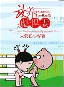 放养彪悍妻