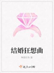 结婚狂想曲