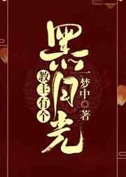 教主有个黑月光 完结+番外