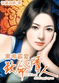 黑帝霸爱