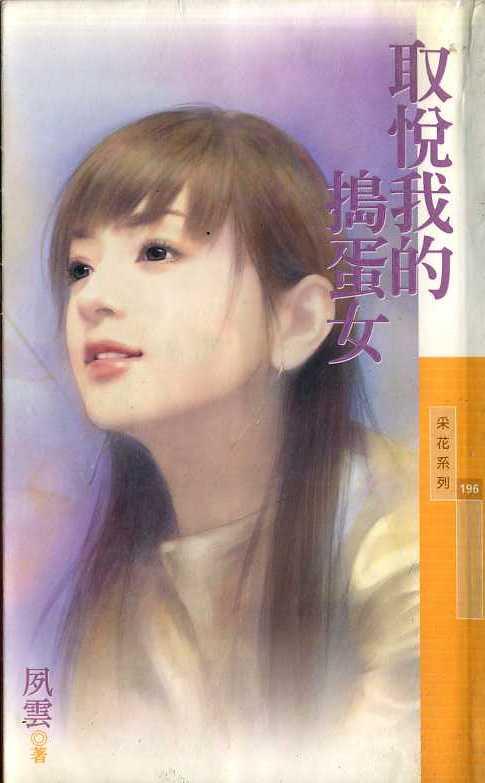 取悦我的捣蛋女
