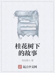 桂花树下