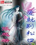 爱就别松口