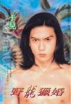野龙猎婚