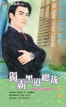 独霸黑道总裁