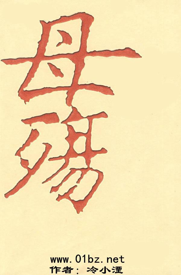 母殇