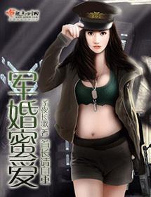 军婚蜜爱