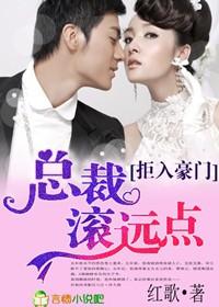 拒入豪门,总裁滚远点！