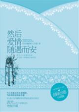 然后,爱情随遇而安(完结)