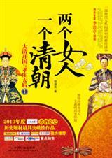 两个女人一个清朝：大清开国与孝