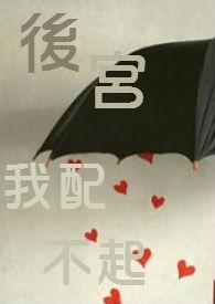 後宫我配不起