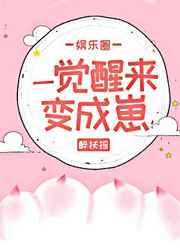 一觉醒来变成崽[娱乐圈]