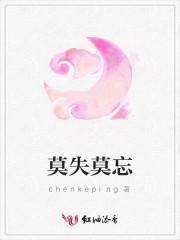 莫失莫忘