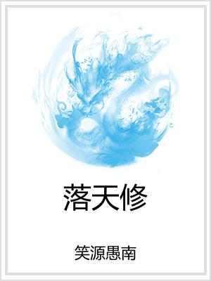 落天修