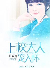上校大人宠入怀