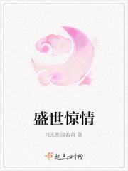 盛世惊情