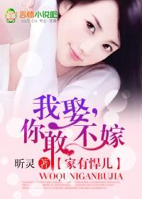 我娶,你敢不嫁