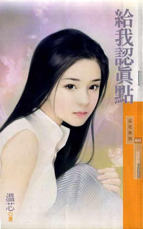 给我认真点