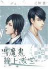 [耽美]当魔鬼撞上撒旦