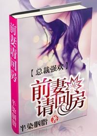 总裁强欢：前妻请回房