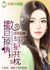 撒旦掠情与狼共枕