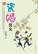 瓷婚男女