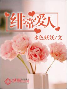 绯常爱人
