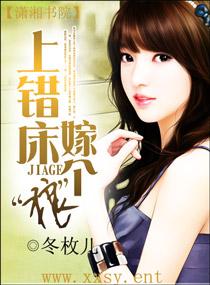 上错床,嫁个狼