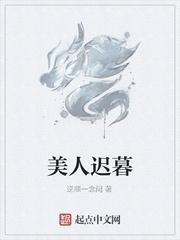 美人迟暮