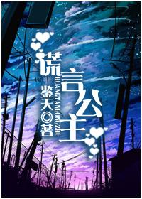 谎言公主