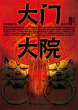 大门大院