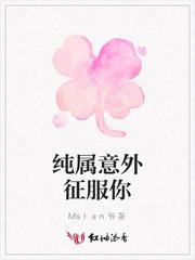 纯属意外