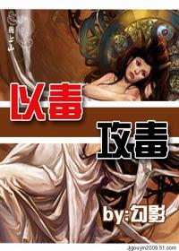 以毒攻毒