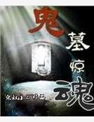 鬼墓惊魂