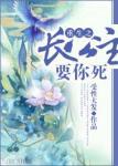 重生之长公主要你死