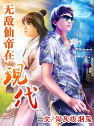 无敌仙帝在现代