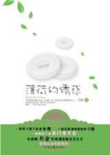 薄荷的诱惑