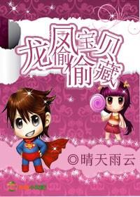 龙凤宝贝偷偷藏