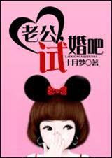 老公,试婚吧