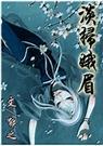 淡扫娥眉 上
