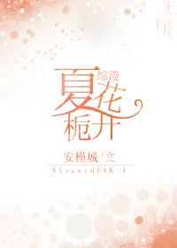 (综漫同人)[综漫]夏栀花开