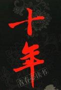 十年