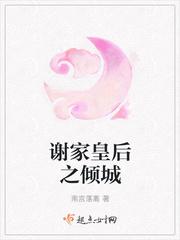 谢家皇后