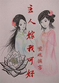 主人，嫁我可好？