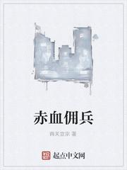 赤血佣兵