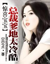 惊喜宝宝:总裁爹地太冷酷