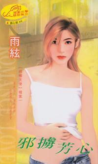 邪掳芳心