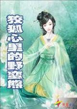 狡狐心里的野蛮熊[限,h]