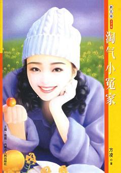 淘气小冤家